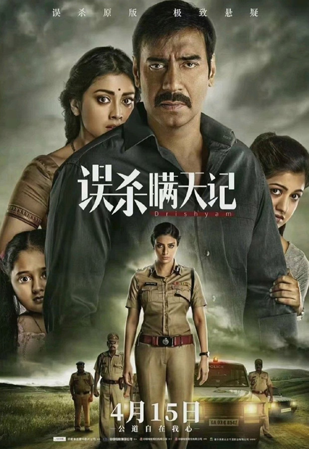 BREAKING：Ajay Devgn-starrer Drishyam 将于 4 月 15 日在中国推出； 海报